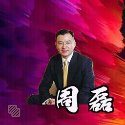 周磊