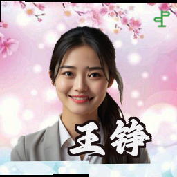 王铮